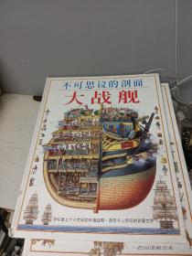 不可思议的剖面——大战舰：Man-Of-War : Stephen Biesty's Cross-Sections (Hardcover)