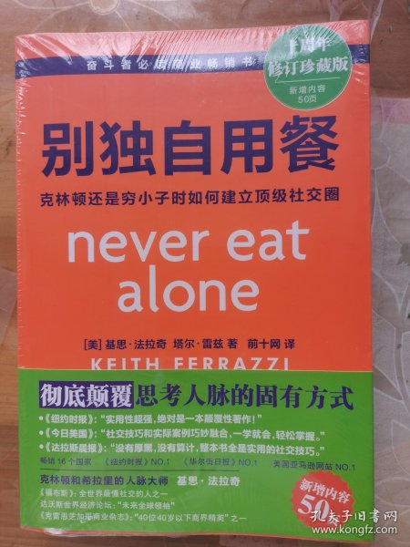 别独自用餐（十周年修订珍藏版）：克林顿还是穷小子时如何建立顶级社交圈