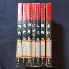 中华史画卷 秦汉卷，隋唐卷，宋代卷，辽金元卷，明代卷，近代卷，现代卷7本合售