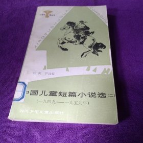 中国儿童短篇小说选（二）