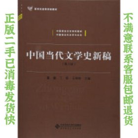 中国当代文学史新稿（第3版）/中国语言文学系列教材新世纪高等学校教材