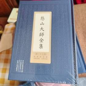 憨山大师全集（ 心經直說 金剛決疑 圓覺經直解）精装