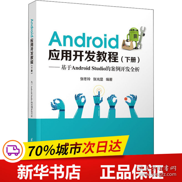 Android应用开发教程（下册）(基于AndroidStudio的案例开发全析)