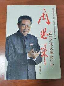 周恩来在“文化大ge命”中：回忆周总理同林彪、江青两个反革命集团的斗争 签名本