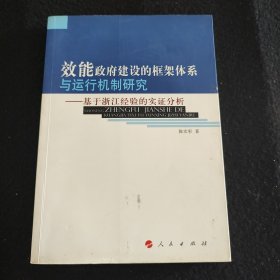 效能政府建设的框架体系与运行机制研究