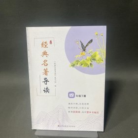 经典名著导读 四年级下册