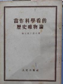 （苏联）康士坦丁诺夫：《当作科学看的历史唯物主义》、《马克思列宁主义关于民族殖民地问题》、《社会主义社会的生产力与生产关系》、《社会物质生活的条件》四本合售