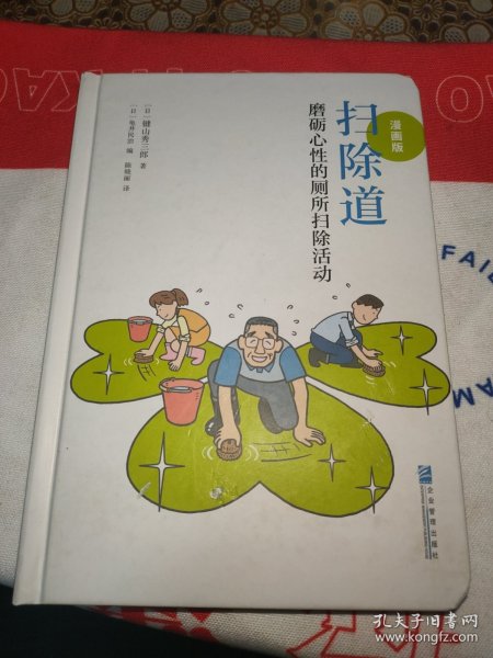 扫除道：磨砺心性的厕所扫除活动（漫画版）