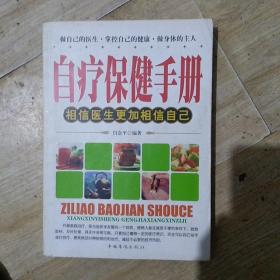 自疗保健手册：相信医生更加相信自己