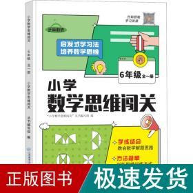 2022新版小学生数学思维闯关六年级小学数学思维训练全解同步培优教程数学挑战提优逻辑思维专项练习题趣味闯关例题讲解