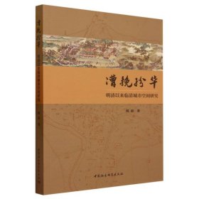 漕挽纷华(明清以来临清城市空间研究)