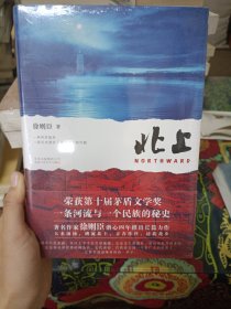 北上（荣获第十届茅盾文学奖 一条河流与一个民族的秘史）