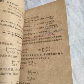 老教材 50年代60年代高级中学课本 代数（暂用本）（第一二分册）