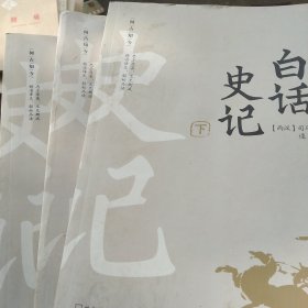 阅古知今白话史记（全3册）