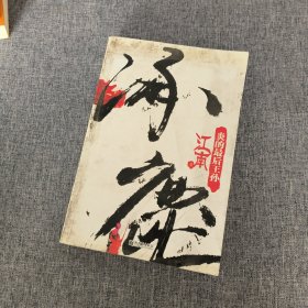 涿鹿：炎的最后王孙