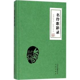 名伶歌影录 戏剧、舞蹈 翁偶虹 著;张景山 编