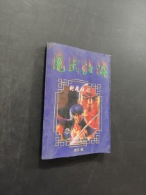 封魔戰(zhàn)記