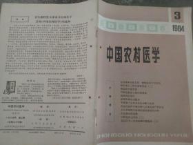 中国农村医学1984 3