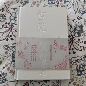 雪隐鹭鸶：《金瓶梅》的声色与虚无【格非毛笔签名钤印+日期】