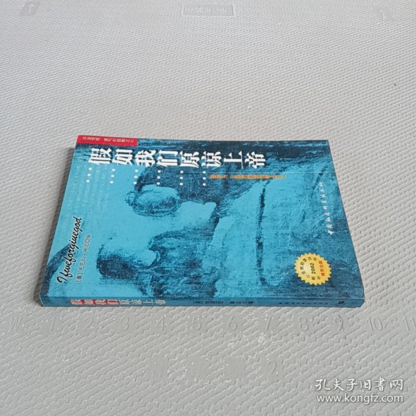 假如我们原谅上帝