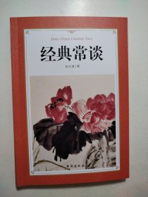 经典常谈