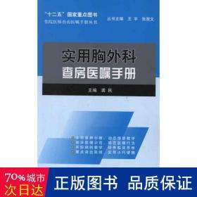 实用胸外科查房医嘱手册