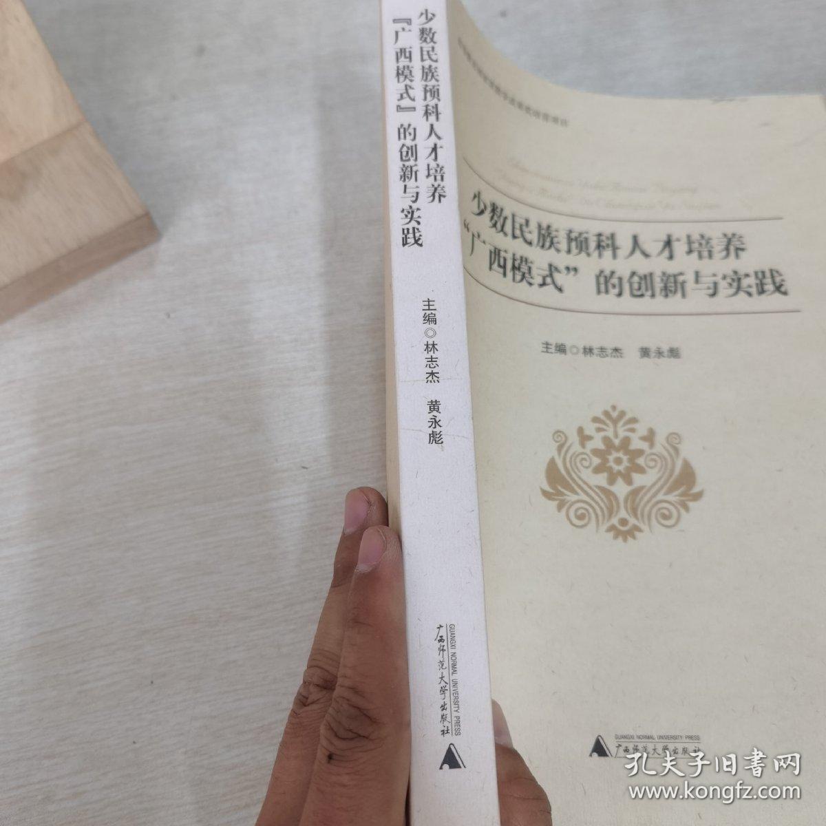 少数民族预科人才培养“广西模式”的创新与实践