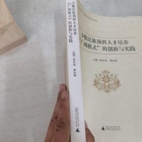少数民族预科人才培养“广西模式”的创新与实践