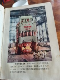 七十年代老笔记本 精美插图 万吨水压机 首座火车轮 电子静电加速器 新安江水电站