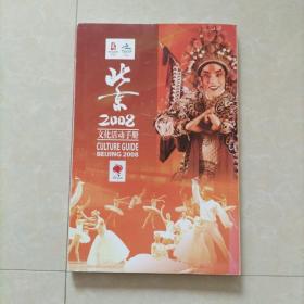 北京2008文化活动手册