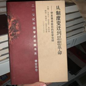 20世纪中国学术论辩书系·哲学卷：从制度变迁到思想革命·辛亥革命前后的哲学论辩