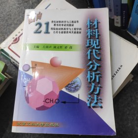 材料现代分析方法——面向21世纪材料科学与工程高等教育改革试用教材