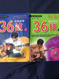 吉他自学36技 上下两本合售 都有光盘