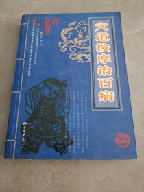 穴道按摩治百病，