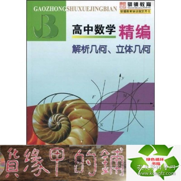 高中数学精编：解析几何、立体几何