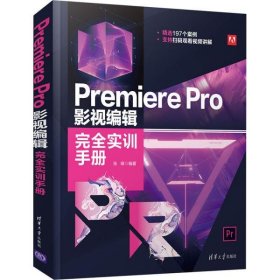 Premiere Pro 影视编辑完全实训手册