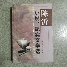 陈沂小说·纪实文学选，签名本