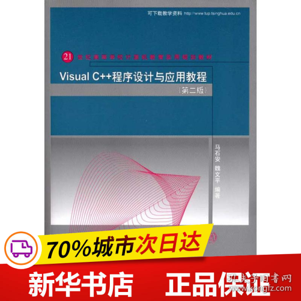 Visual C++程序设计与应用教程（第二版）（21世纪高等学校计算机教育实用规划教材）