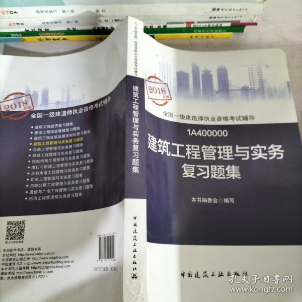 一级建造师2018教材 一建习题 建筑工程管理与实务复习题集 (全新改版)