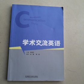学术交流英语 陈美华