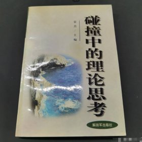 碰撞中的理论思考