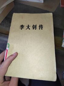 李大钊传，一版一次