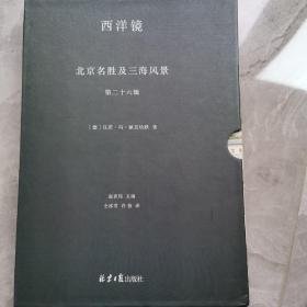 西洋镜丛书（23-27辑共7册）五脊六兽 中国园林上下册 中国宝塔Ⅱ上下  北京名胜及三海风景 中国衣冠举止图解