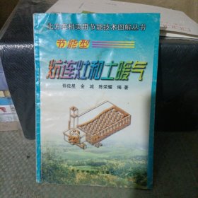 节能型炕连灶和土暖气