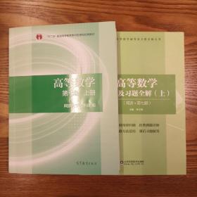 高等数学上册（第七版）十辅导及习题全解上册（第七版）