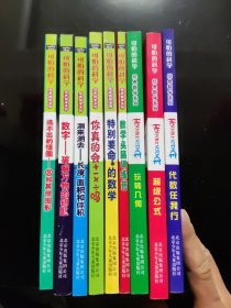 可怕的科学经典数学系列（9 册合售）