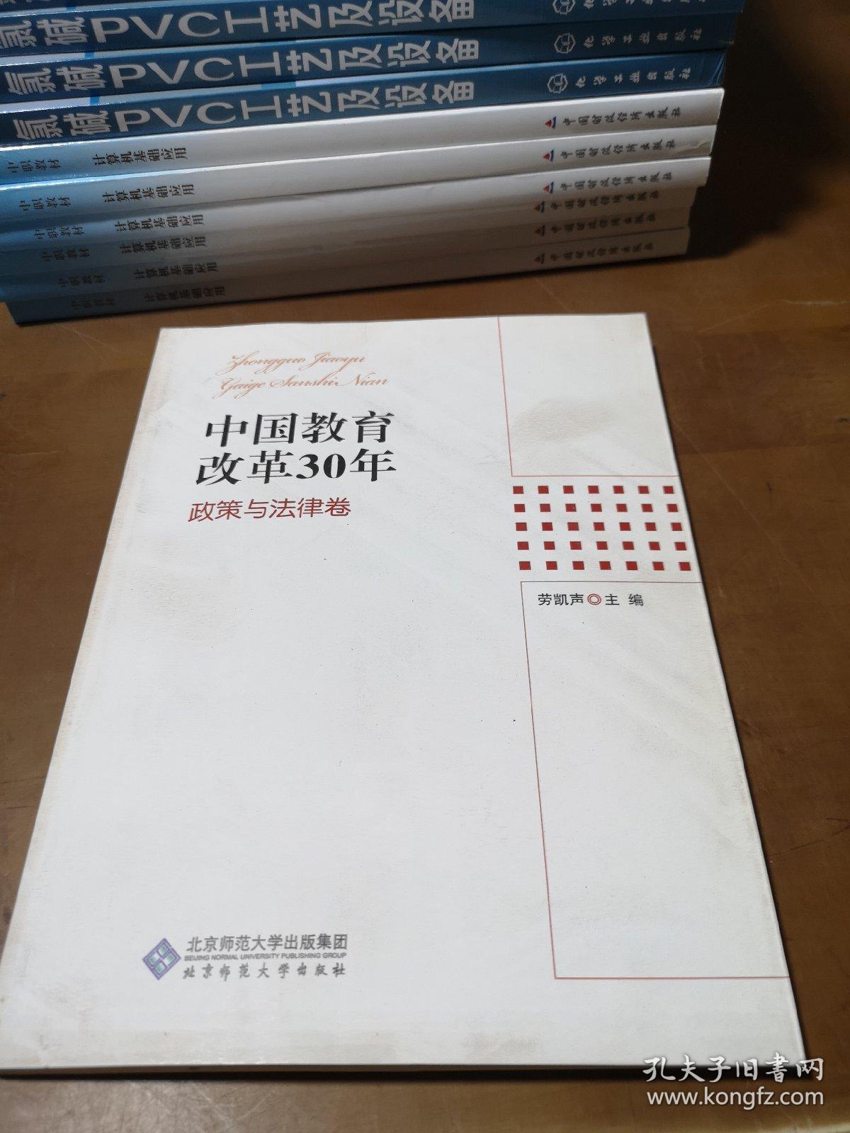 中国教育改革30年政策与法律卷