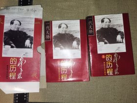 毛泽东的历程：一个伟人和他的光辉时代——一代天骄丛书（上下一套带盒/早期1996年版本一版一印，无笔迹自然老旧）