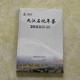 九江石化年鉴2023