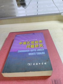 中国区域经济问题研究